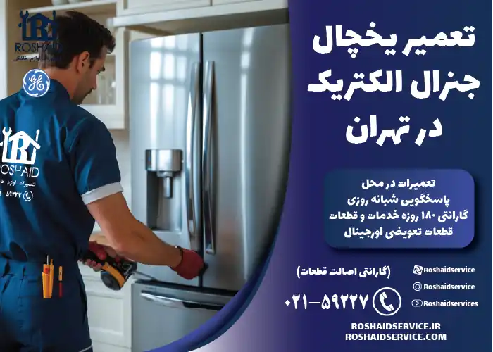 تعمیر یخچال جنرال الکتریک در تهران